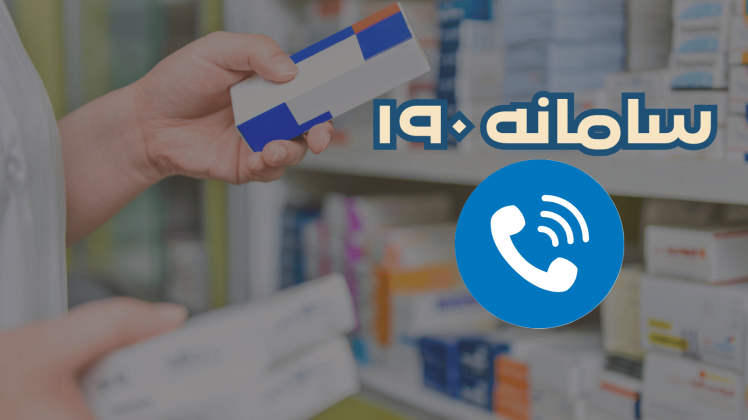 چگونه دارو های کمیاب را پیدا کنیم؟